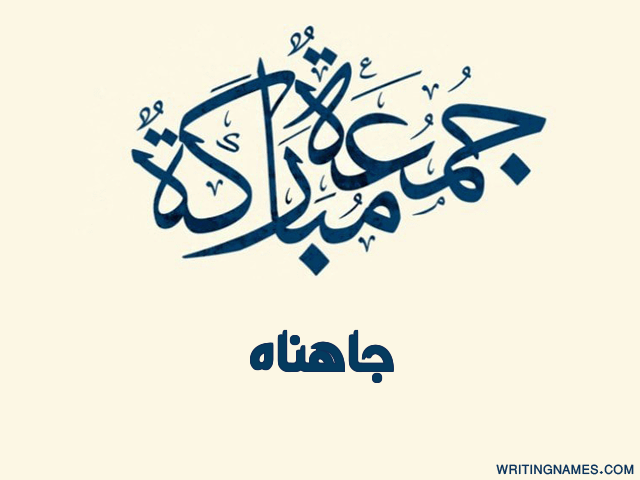 إسم جاهناه مكتوب على صور جمعة مباركة مزخرف بالعربي