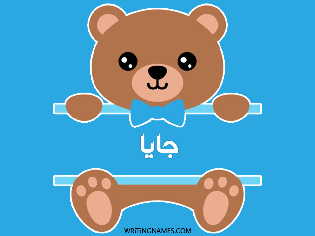 إسم جايا مكتوب على صور دبدوب مزخرف بالعربي