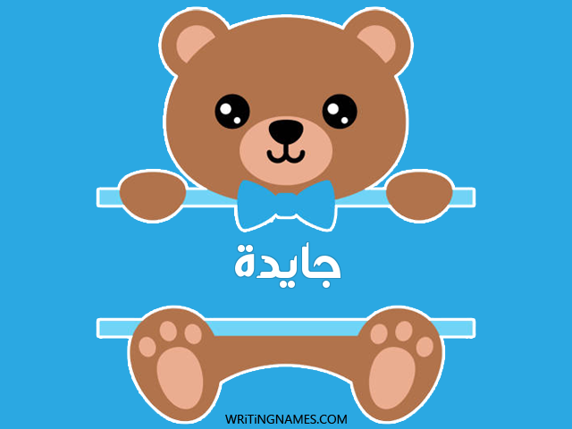 إسم جايدا مكتوب على صور دبدوب مزخرف بالعربي
