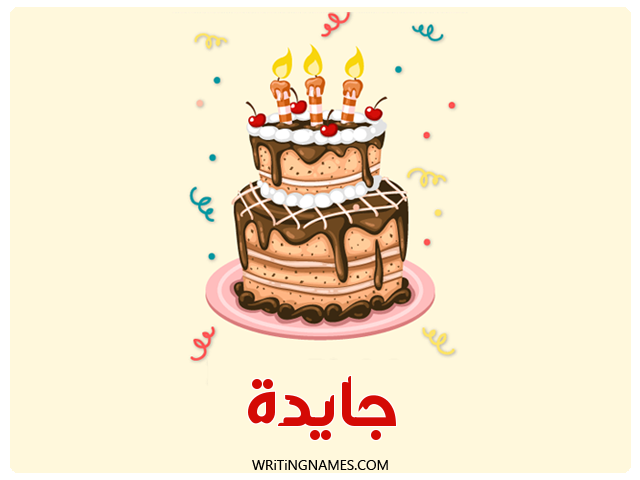 إسم جايدا مكتوب على صور كعكة عيد ميلاد مزخرف بالعربي