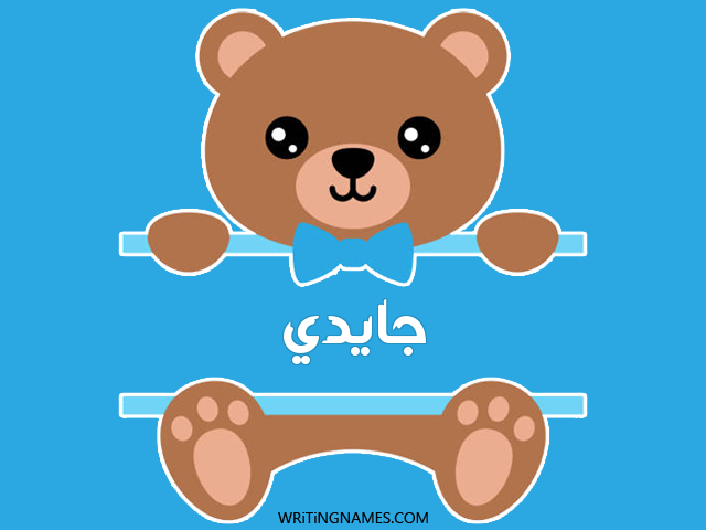 إسم جايدي مكتوب على صور دبدوب مزخرف بالعربي