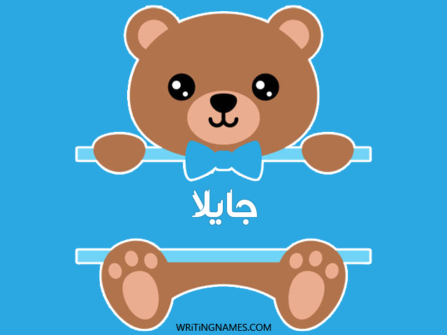 إسم جايلا مكتوب على صور دبدوب مزخرف بالعربي