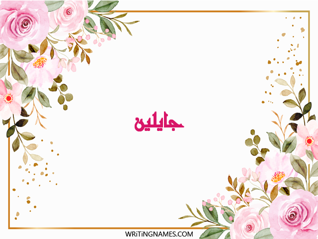 إسم جايلين مكتوب على صور ورد مزخرف بالعربي