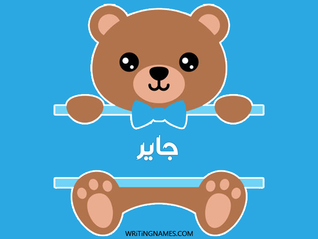 إسم جاير مكتوب على صور دبدوب مزخرف بالعربي