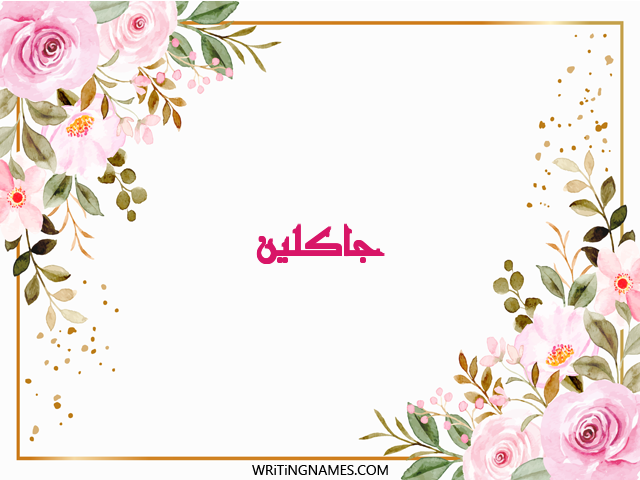 إسم جاكلين مكتوب على صور ورد مزخرف بالعربي