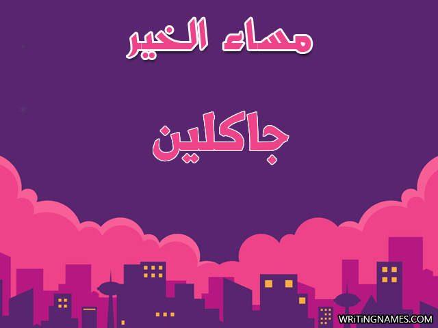إسم جاكلين مكتوب على صور مساء الخير مزخرف بالعربي