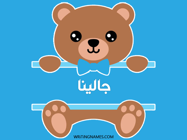 إسم جالينا مكتوب على صور دبدوب مزخرف بالعربي