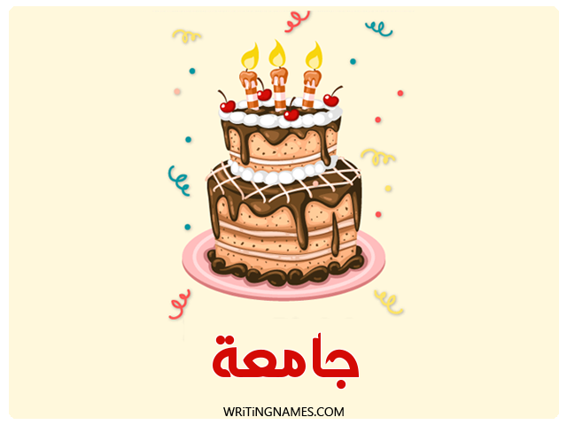 إسم جامعة مكتوب على صور كعكة عيد ميلاد مزخرف بالعربي