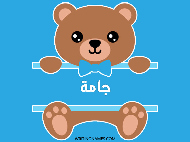 إسم جامة مكتوب على صور دبدوب مزخرف بالعربي
