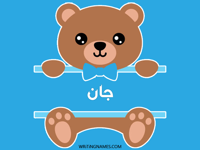 إسم جان مكتوب على صور دبدوب مزخرف بالعربي