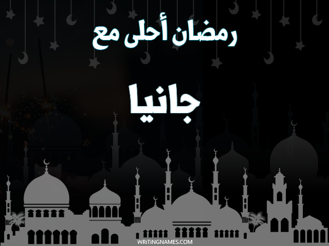 إسم جانيا مكتوب على صور رمضان احلى مع مزخرف بالعربي
