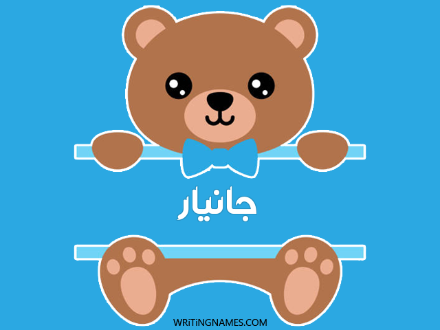 إسم جانيار مكتوب على صور دبدوب مزخرف بالعربي