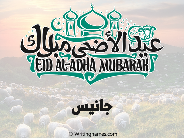 إسم جانيس مكتوب على صور عيد اضحى مزخرف بالعربي