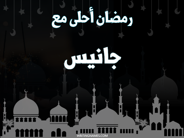 إسم جانيس مكتوب على صور رمضان احلى مع مزخرف بالعربي