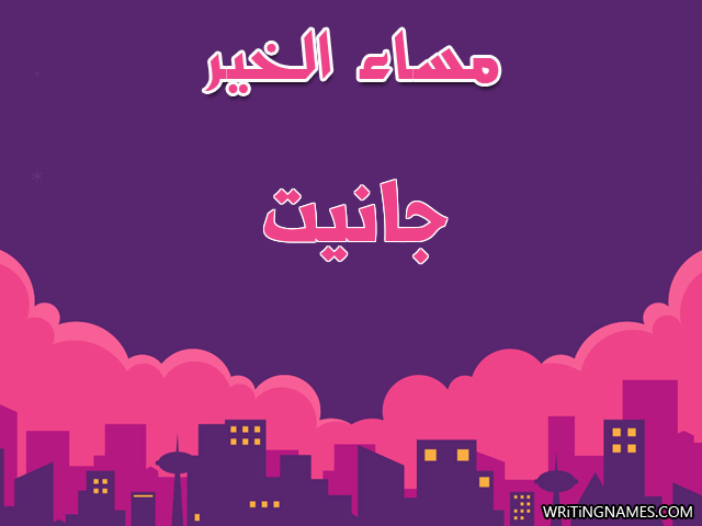 إسم جانيت مكتوب على صور مساء الخير مزخرف بالعربي