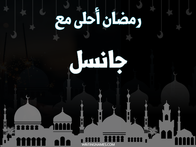 إسم جانسل مكتوب على صور رمضان احلى مع مزخرف بالعربي