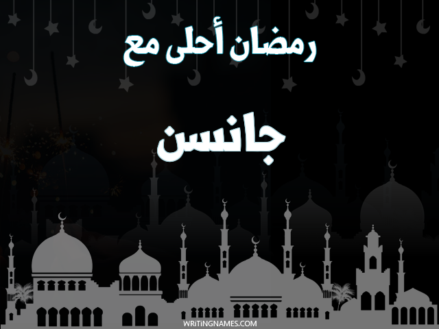 إسم جانسن مكتوب على صور رمضان احلى مع مزخرف بالعربي