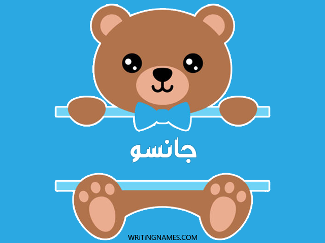 إسم جانسو مكتوب على صور دبدوب مزخرف بالعربي