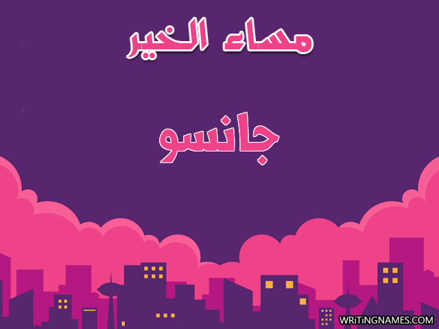 إسم جانسو مكتوب على صور مساء الخير مزخرف بالعربي