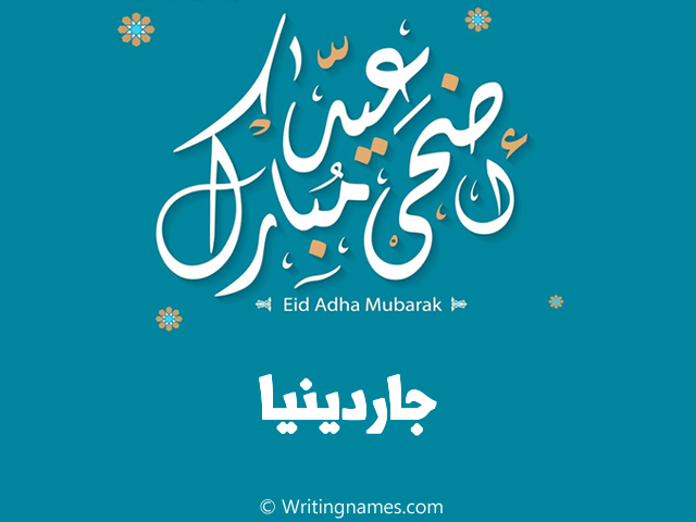 إسم جاردينيا مكتوب على صور عيد اضحى مبارك مزخرف بالعربي