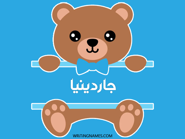 إسم جاردينيا مكتوب على صور دبدوب مزخرف بالعربي