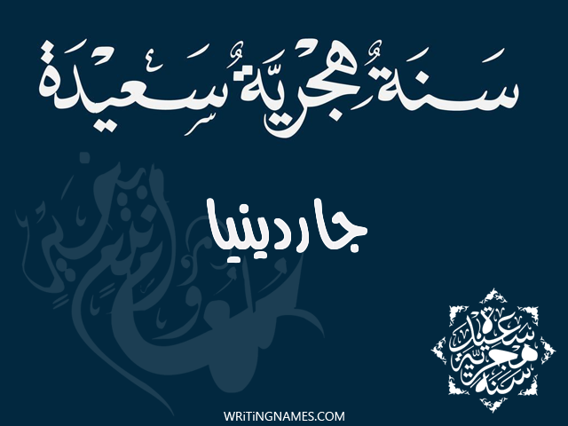 إسم جاردينيا مكتوب على صور رأس السنة الهجرية مزخرف بالعربي