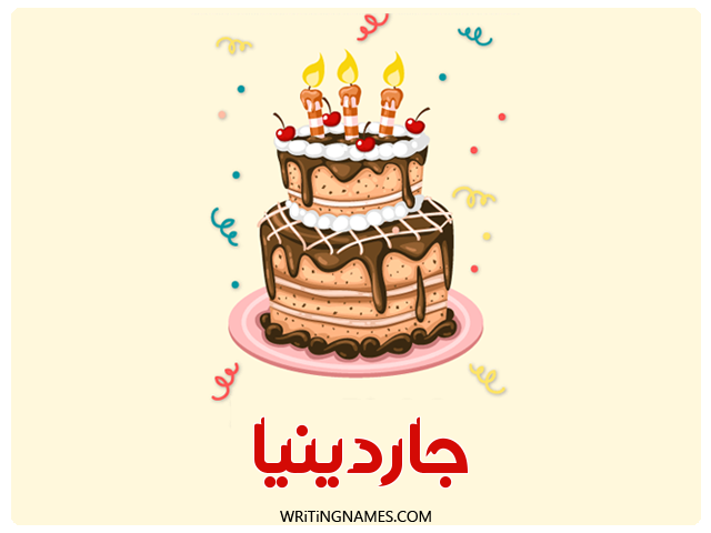 إسم جاردينيا مكتوب على صور كعكة عيد ميلاد مزخرف بالعربي