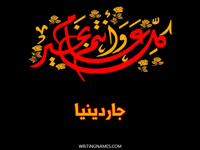 إسم جاردينيا مكتوب على صور كل عام وأنتم بخير مزخرف بالعربي