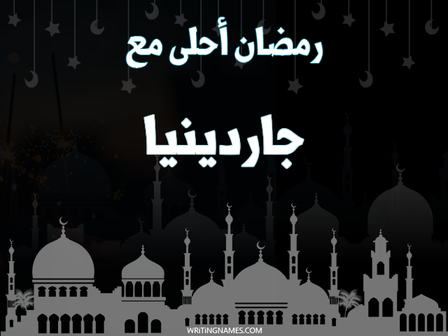 إسم جاردينيا مكتوب على صور رمضان احلى مع مزخرف بالعربي