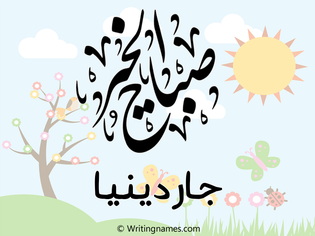 إسم جاردينيا مكتوب على صور صباح الخير مزخرف بالعربي
