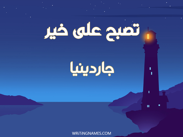 إسم جاردينيا مكتوب على صور تصبح على خير مزخرف بالعربي