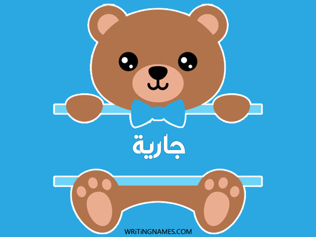 إسم جارية مكتوب على صور دبدوب مزخرف بالعربي