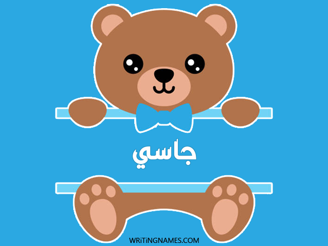 إسم جاسي مكتوب على صور دبدوب مزخرف بالعربي