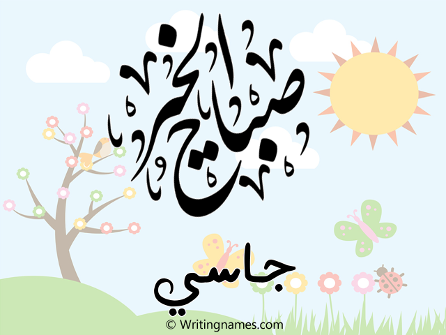إسم جاسي مكتوب على صور صباح الخير مزخرف بالعربي