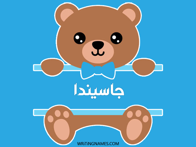 إسم جاسيندا مكتوب على صور دبدوب مزخرف بالعربي