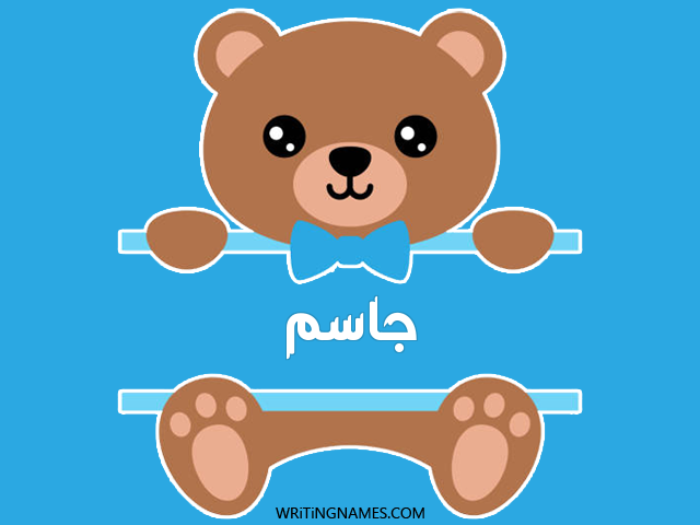 إسم جاسم مكتوب على صور دبدوب مزخرف بالعربي