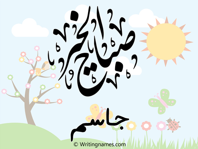 إسم جاسم مكتوب على صور صباح الخير مزخرف بالعربي