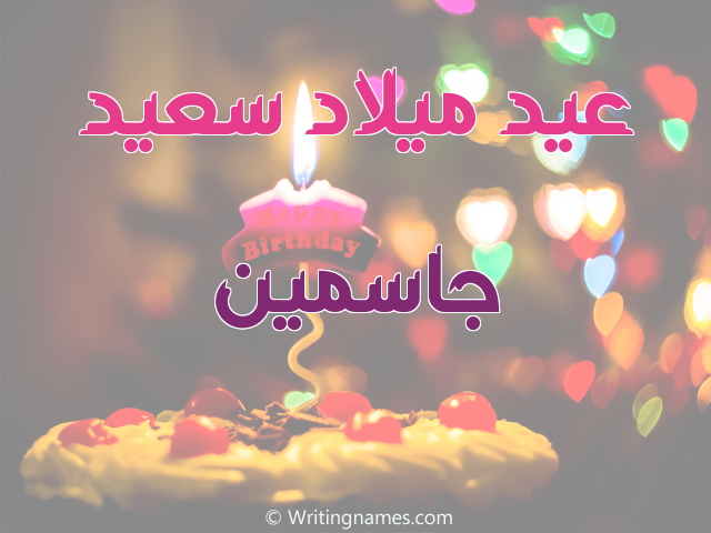 إسم جاسمين مكتوب على صور عيد ميلاد سعيد مزخرف بالعربي