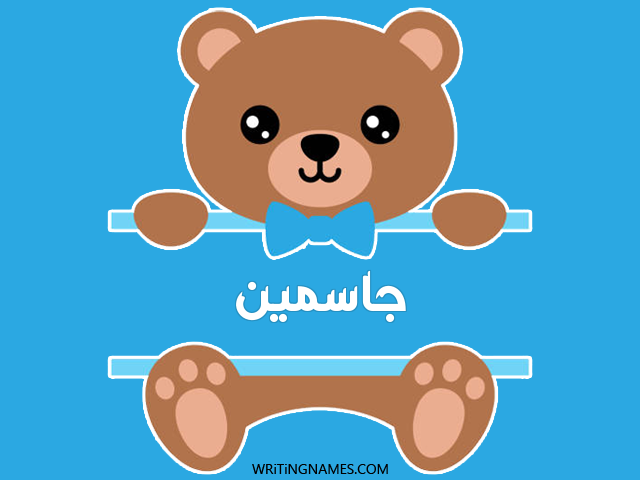 إسم جاسمين مكتوب على صور دبدوب مزخرف بالعربي
