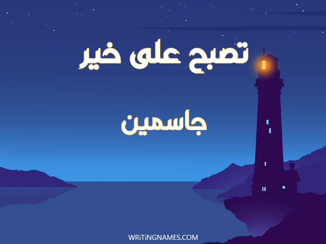 إسم جاسمين مكتوب على صور تصبح على خير مزخرف بالعربي