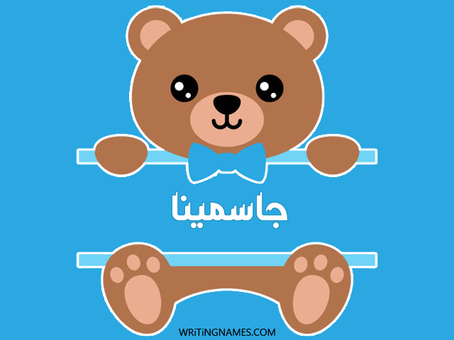 إسم جاسمينا مكتوب على صور دبدوب مزخرف بالعربي