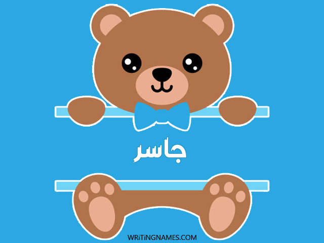 إسم جاسر مكتوب على صور دبدوب مزخرف بالعربي