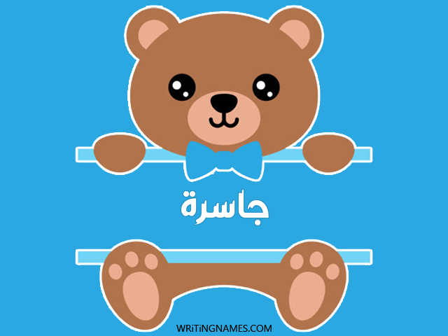 إسم جاسرة مكتوب على صور دبدوب مزخرف بالعربي