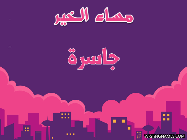 إسم جاسرة مكتوب على صور مساء الخير مزخرف بالعربي