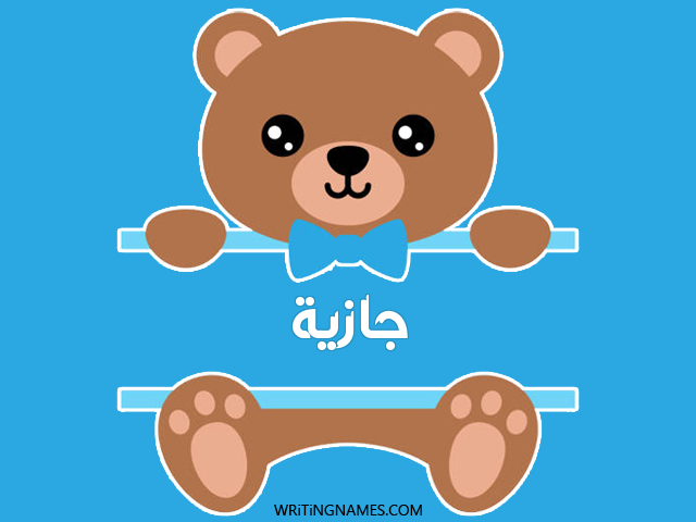 إسم جازية مكتوب على صور دبدوب مزخرف بالعربي