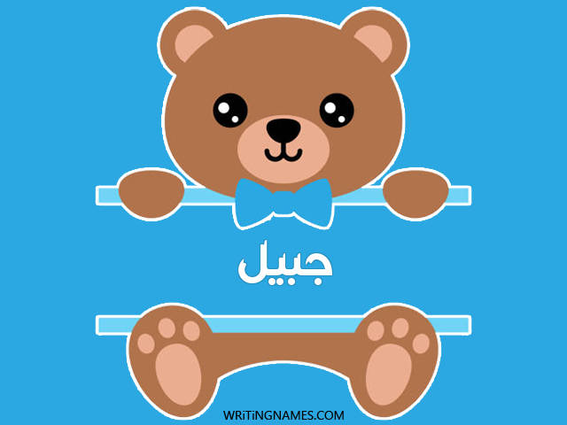 إسم جبيل مكتوب على صور دبدوب مزخرف بالعربي