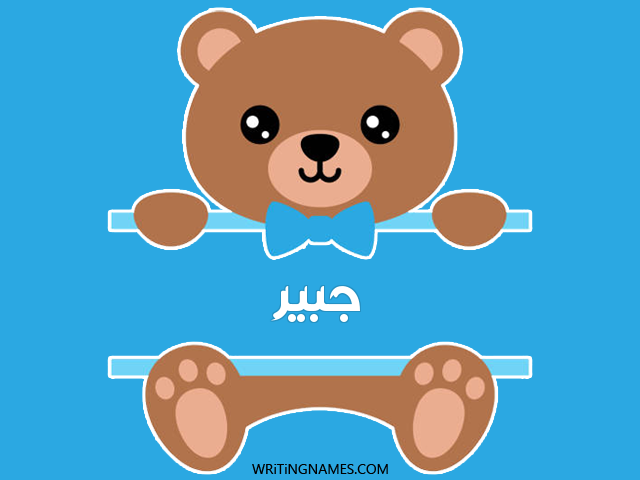 إسم جبير مكتوب على صور دبدوب مزخرف بالعربي