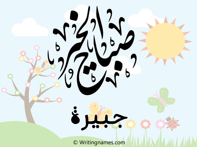 إسم جبيرة مكتوب على صور صباح الخير مزخرف بالعربي