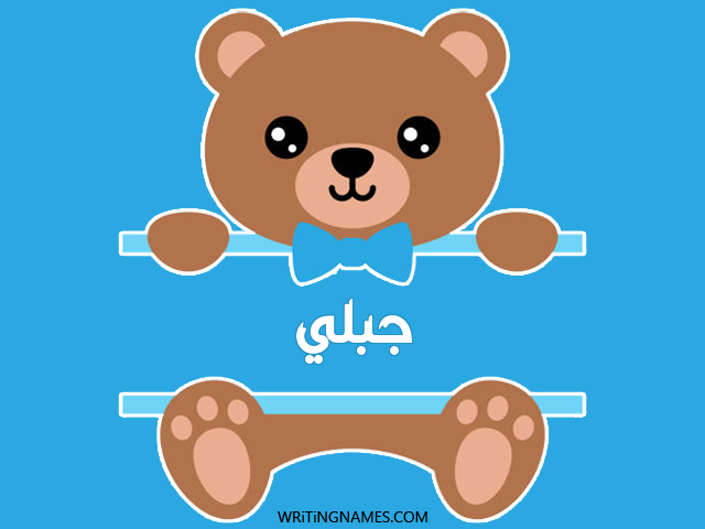 إسم جبلي مكتوب على صور دبدوب مزخرف بالعربي