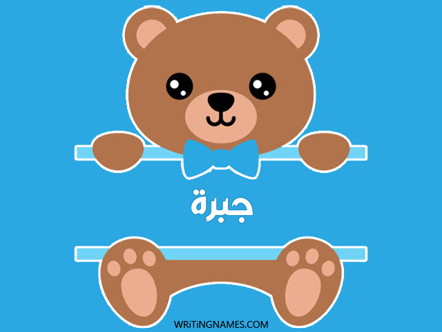 إسم جبرا مكتوب على صور دبدوب مزخرف بالعربي